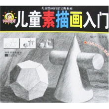 儿童绘画启蒙宝典系列·阳光宝贝：儿童素描画入门