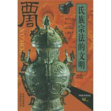 西周：氏族宗法的文明