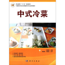 职业教育“十二五”规划教材·中餐烹饪专业与西餐烹饪专业系列教材：中式冷菜
