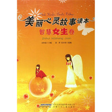 美丽心灵故事读本：智慧女生卷