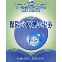 21世纪全国应用型本科财经管理系列实用规划教材：保险学原理与实务