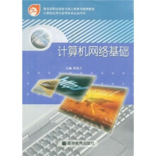 教育部职业教育与成人教育司推荐教材:计算机网络基础