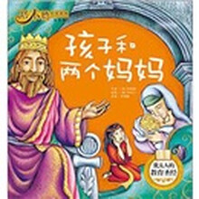 塔木德绘本系列·智慧篇：孩子和两个妈妈