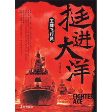 挺进大洋:王牌飞行员