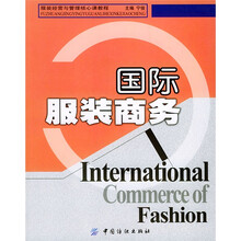 国际服装商务