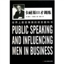 卡耐基口才训练