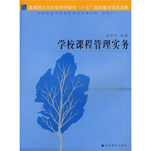 学校课程管理实务