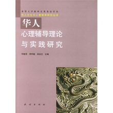 华人心理辅导理论与实践研究