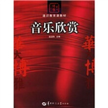 通识教育课教材·华大博雅高校教材：音乐欣赏