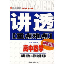 讲透重点难点·高中数学:排列组合二项式定理概率