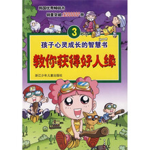 孩子心灵成长的智慧书3:教你获得好人缘