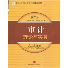 对外经济贸易大学会计学精品系列：审计理论与实务（第2版）