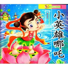 小英雄哪吒：哪吒舍身救民