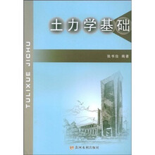 土力学基础