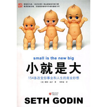 小就是大：154条改变你事业和人生的商业妙想