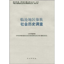 临仓地区傣族社会历史调查