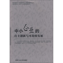 中小企业的自主创新与可持续发展