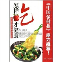 怎样吃才健康:关于食品安全的10个忠告
