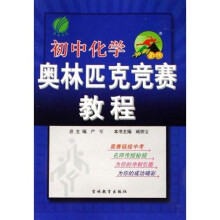 冲刺金牌:初中化学奥林匹克竞赛教程