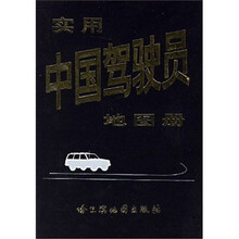 实用中国驾驶员地图册