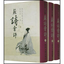 苏诗汇评（上中下）