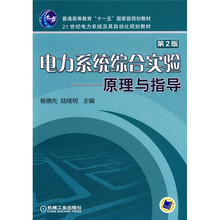 电力系统综合实验：原理与指导