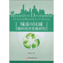 城市与区域循环经济发展研究