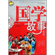 国学故事·事理篇（美绘本）