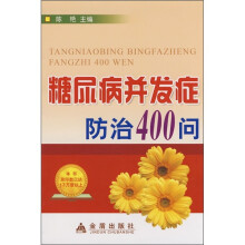糖尿病并发症防治400问