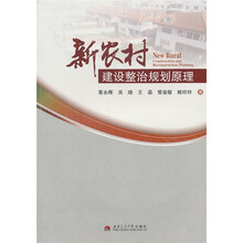 新农村建设整治规划原理