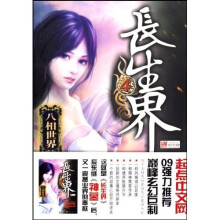 长生界4：八相世界