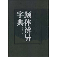 字典颜体辩异