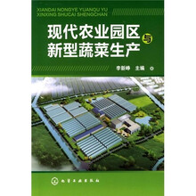 现代农业园区与新型蔬菜生产