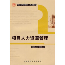 项目管理工程硕士规划教材:项目人力资源管理