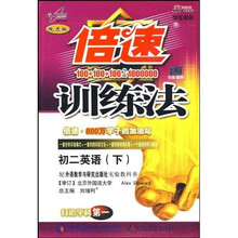 倍速训练法:初2英语(下)(外研版)(学生用书)(改进版)