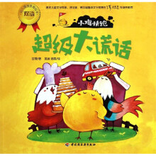 幼儿情绪管理双语绘本·小鸡快跑：超级大谎话