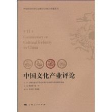 中国文化产业评论（第11卷）