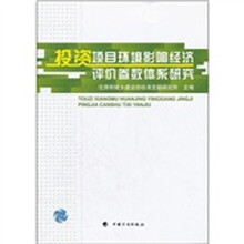 投资项目环境影响经济评价参数体系研究