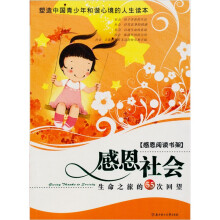 感恩阅读书架:感恩社会