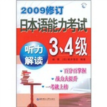 2009修订日本语能力考试3、4级听力解读