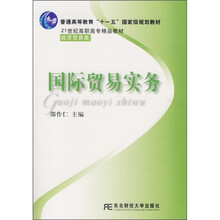 21世纪高职高专精品教材·经济贸易类:国际贸易实务