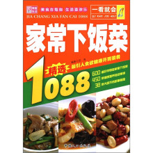 一看就会家常下饭菜1088