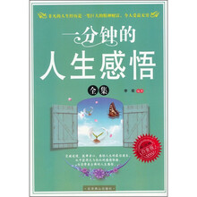 一分钟的人生感悟全集（白金版）