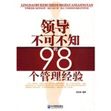 领导不可不知的98个管理经验