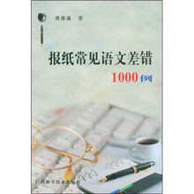 报纸常见语文差错1000例