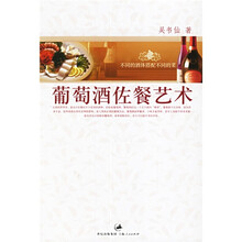 葡萄酒佐餐艺术