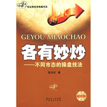 各有妙炒:不同市态的操盘技法(超值版)