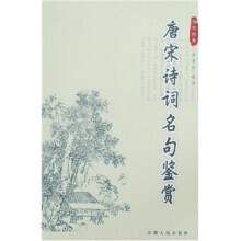 唐宋诗词名句鉴赏