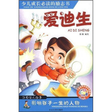 影响孩子一生的人物：爱迪生