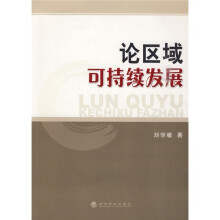 论区域可持续发展